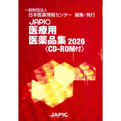 ＪＡＰＩＣ医療用医薬品集　２０２６　２巻セット