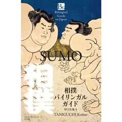 相撲バイリンガルガイド