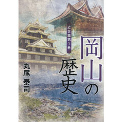 岡山の歴史　近世篇　１