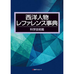 西洋人物レファレンス事典　科学技術篇