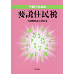 要説住民税　令和７年度版