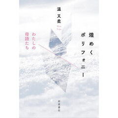 煌めくポリフォニー　わたしの母語たち