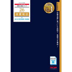 消費税法総合計算問題集　２０２６年度版基礎編