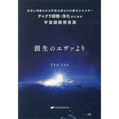 ＣＤ　創生のエヴァより