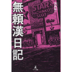 無頼漢日記