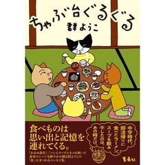ちゃぶ台ぐるぐる