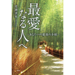 最愛なる人へ
