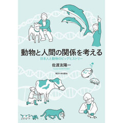 動物と人間の関係を考える　日本人と動物のビッグヒストリー
