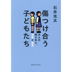 傷つけ合う子どもたち　大人の知らない、加害と被害