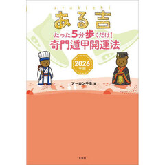 ある吉　２０２６年版　たった５分歩くだけ！奇門遁甲開運法
