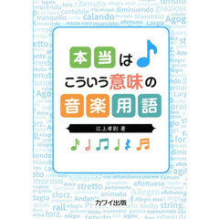 本当はこういう意味の音楽用語