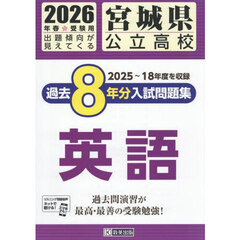 ’２６　宮城県公立高校過去８年分入　英語