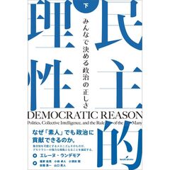 民主的理性　下