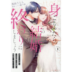 身ごもったら、この結婚は終わりにしましょう　身代わり花嫁はＳ系弁護士の溺愛に毎夜甘く啼かされる　１
