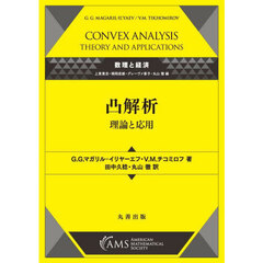 凸解析　理論と応用