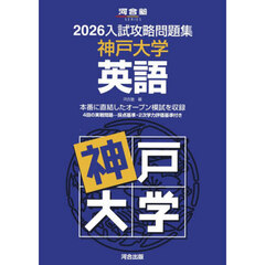 ’２６　入試攻略問題集　神戸大学　英語