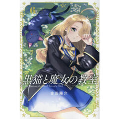 黒猫と魔女の教室　６