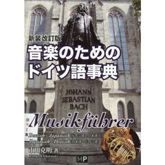 音楽のためのドイツ語事典　新装改訂版