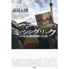 ミッシングリンク　日本左派運動の失環