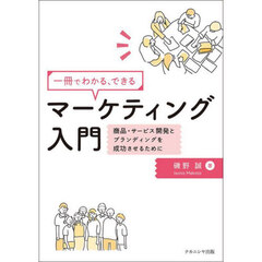 一冊でわかる、できる　マーケティング入門