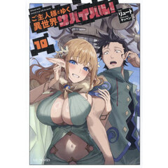 ご主人様とゆく異世界サバイバル！　１０