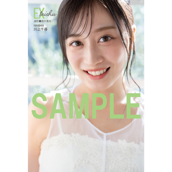 EX大衆 2025年11月号【セブンネット限定特典：川上千尋（NMB48