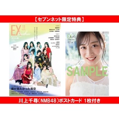 EX大衆 2025年11月号【セブンネット限定特典：川上千尋（NMB48）ポストカード 1枚付き】