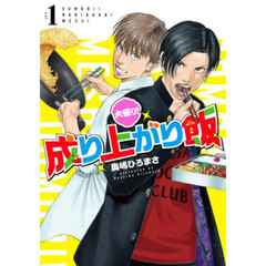 大盛り！成り上がり飯　１