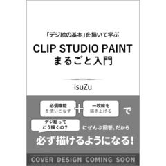 CLIP STUDIO PAINTまるごと入門