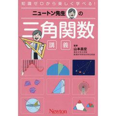 ニュートン先生の三角関数講義　知識ゼロから楽しく学べる！