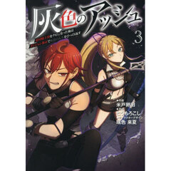 灰色のアッシュ　帝国騎士団をクビになった俺はダンジョン都市で灰色の人生をひっくり返す　３