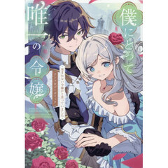 僕にとって唯一の令嬢　望まれない令嬢かと思っていました　アンソロジーコミック