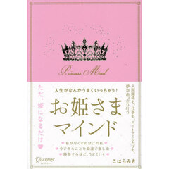 人生がなんかうまくいっちゃう！お姫さまマインド