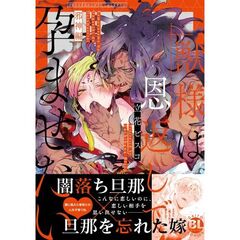 獣様は恩返しで孕ませたい　邪神編