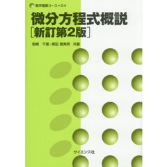微分方程式概説