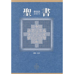 聖書　新改訳２０１７　引照・注付