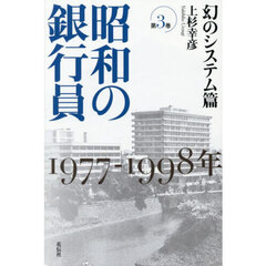 昭和の銀行員　３