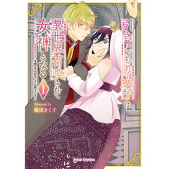 引きこもり女子は異世界召喚されて女神となる　冷酷王子の妃なんてお断りです！　１