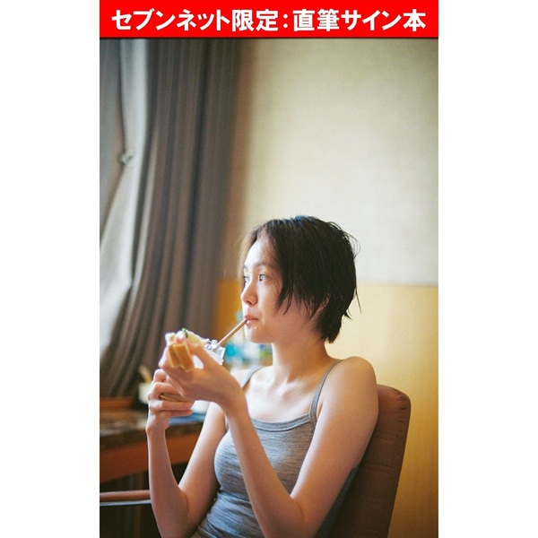 尾碕真花生写真【本人直筆サイン入り】【イベント限定特典品】【非売品】在庫1点限り 尾碕真花セカンド写真集（仮）【セブンネット限定：直筆サイン本