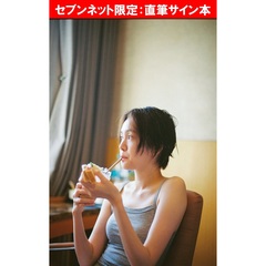 尾碕真花セカンド写真集（仮）【セブンネット限定：直筆サイン本】