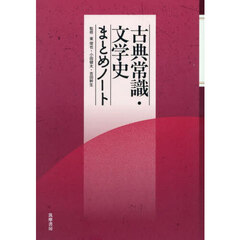 古典常識・文学史まとめノート