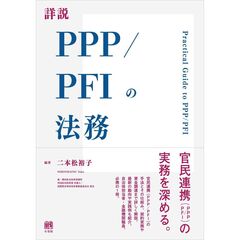 詳説PPP/PFIの法務