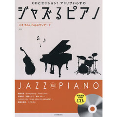 ジャズるピアノ　ごきげんＪ－Ｐｏｐスタン