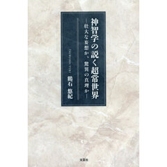 神智学の説く超常世界　壮大な妄想か、驚異の真理か