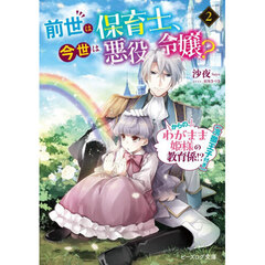 前世は保育士、今世は悪役令嬢？　からの、わがまま姫様の教育係！？（冷徹王子付き）　２