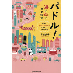 パドル！　海も街も全力疾走　香港でドラゴンボートに挑んだ主婦の記録