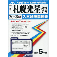 ’２６　札幌光星高等学校