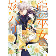 龍の巫女の嫁入り　２