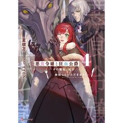 悪食令嬢と狂血公爵　４