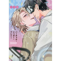 バーチャル・シュガー・プレイ！